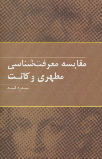 تصویر  مقایسه معرفت شناسی مطهری و کانت